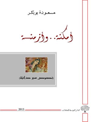 cover image of أمكنة وأزمنة